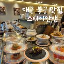 침산네거리 하나은행 앞 | [대구 북구 맛집] 스시이안앤 침산점 내돈내산 후기