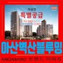 벽산블루밍C단지경로당 | 벽산 블루밍 벨포레 민간임대 아파트 아산의 자연 속 프리미엄 주거 10년 안심 라이프