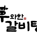 우와한 갈비탕