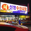 신방수산시장