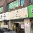 베리베리 | 부산 금정구 당일케이크 베리베리케이크 내돈내산 후기