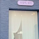 유달리뷰티