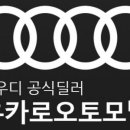 유카로오토모빌사상아우디서비스 이미지