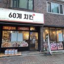 60계치킨 춘천교대점 이미지