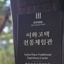 [전주]전주한옥마을 아이와 둘이 함께 한 고즈넉한 이화고택