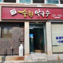 송원막국수