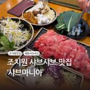 샤브마니아 조치원점