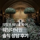 궁전본가 | 의정부 웨딩더낙원 웨딩홀 투어 2026년 하반기 견적 공유, 실제 상담 후기 (계약 x)