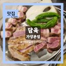 증미 | 강서구 고기집 담육 가양본점 솔직후기 / 증미역 삼겹살 맛집 추천