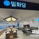 밀화당부천