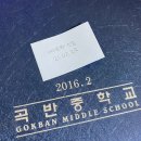 곡반중학교