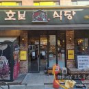 호보식당