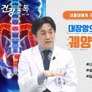 나이가 20~30대면서 이 증상이 지속되나요? 크론병 증상 3가지 / 서울대학병원 소화기내과 고성준 교수 이미지