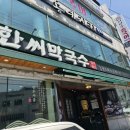 한씨막국수 포항이동점 이미지