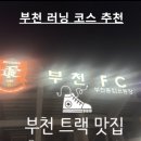 부천종합운동장 | [부천 러닝 코스 추천] 트랙 맛집 부천종합운동장 후기 🏃