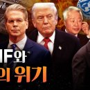 [심층분석] 97 IMF 사태와 다가올 위기 그라운드씨﻿ 이미지