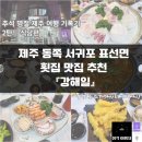 강해일횟집 | 표선면 맛집 횟집 추천 | 해비치 호텔, 표선 해수욕장 근처 강해일 횟집 | 스끼다시, 찌개다시 많은 맛집