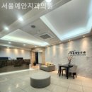 예안치과의원 이미지