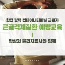 한진 평택 컨테이너터미널 근로자를 위한 근골격계질환 예방교육 - 박상권 물리치료사와 함께