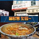 (본) 동태마을 | 청주 율량동맛집 겨울엔 동태찌게~ 울대마을&amp; 황칠오리 먹어본 후기!