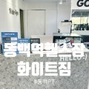 화이트짐 용인 동백점 | 동백헬스장 PT , 넷플릭스처럼 이용한 만큼만 월결제 한 달만 해도 3만원대 가성비최고 화이트짐 동백점