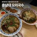 [충남대 맛집] 태국식 오리국수 전문점 ‘나와민오리국수’ 솔직 후기