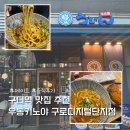 두성인테리어 앞 | 구디역 맛집 추천 우동키노야 구로디지털단지점 찐후기