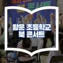 순천왕운초등학교 이미지