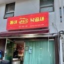 동내 낙곱새 이미지