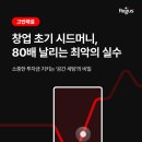 1인 창업 데스밸리, '임대 사무실' 계약했다가 시드머니 다 날릴 뻔한 후기 (feat. 리저스)