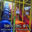 정관로 | [부산가성비키즈카페] 22개월 아기랑 기장 신세계아울렛 주변 키위키즈랜드 솔직 방문 후기