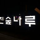 숲나루공원 이미지