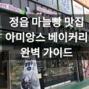 아미앙스베이커리