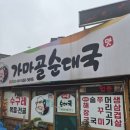 가마골순대국 - 의왕시 양지편1로 4-6 | ​🍲 다산동 맛집 민방위 끝나고 친구들과 뿌신 '가마골순대국' 내돈내산 후기!