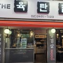 더육탄집