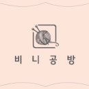 비니공방 이미지