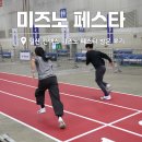 페스타임 | 일산 킨텍스 Mizuno 미즈노 페스타 놀거리 가득 방문 후기