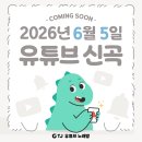 [공유] TJ노래방 유튜브 업로드 예정곡_[ 52379 ] 엎어치나 메치나ㅣ추혁진 이미지