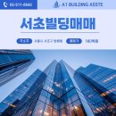 방배동 952-2 주거복합 | [서초 빌딩 매매] 방배동 역세권 대로변 빌딩 매매
