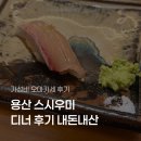 서울 가성비 오마카세 : 용산 스시우미 디너 내돈내산 후기, 다양한 요리와 맛있는 초밥