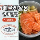 베르겐살몬 | 강동 연어 맛집 베르겐살몬 사이즈업 연어 덮밥 배달 후기