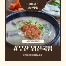 [부산] 데이식스 성진의 부산 또간집 영진국밥 (메뉴 가격 내돈내산후기)