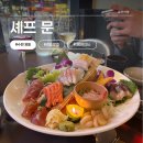 청명남로 | 수원 영통 맛집 셰프 문, 사시미 커플 세트와 함께한 분위기 있는 데이트 후기