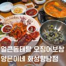 상신하길로328번길L | 향남 맛집 양은이네 화성향남점(양은이네 세트 후기!)