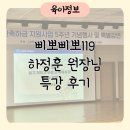 일산새마을금고 | 일산동부 새마을금고 명사초청 특강 삐뽀삐뽀 119 하정훈 원장님 강의