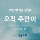 오직 주만이_2024년10월27일 이미지