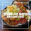 향설 | [청주 청원구 맛집]뼈구이 찐 맛집 향설뼈구이 율량점 솔직후기