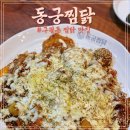 구월로데오맛집 &#39;동궁찜닭&#39; 푸짐했던 황금치즈찜닭 + 식혜후기!