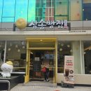 삼송빵집 강남양재점 이미지