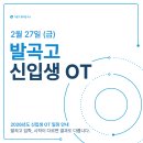 발곡고등학교 | 26학년도 🌟발곡고🌟 신입생 OT 일정 안내